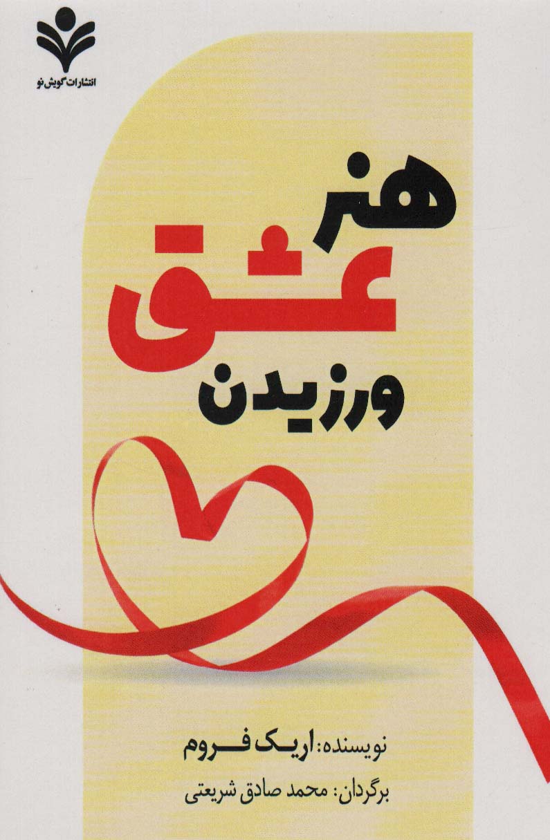 کتاب هنر عشق ورزیدن | انتشارات گویش نو
