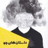 کتاب داستان های جو | انتشارات شالگردن