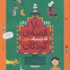 کتاب 70 قصه قد و نیم قد برای کودکان | انتشارات قدیانی