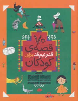 کتاب 70 قصه قد و نیم قد برای کودکان | انتشارات قدیانی