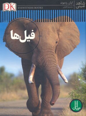 کتاب فیل ها | انتشارات فنی ایران نردبان