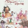 کتاب پهلوان دیوانه سر | انتشارات نیستان