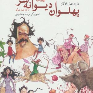 کتاب پهلوان دیوانه سر | انتشارات نیستان