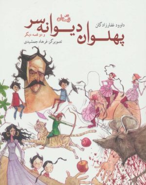 کتاب پهلوان دیوانه سر | انتشارات نیستان