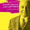 کتاب اندیشه های اقتصادی لودویگ فون میزس | انتشارات نشر نی