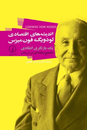 کتاب اندیشه های اقتصادی لودویگ فون میزس | انتشارات نشر نی