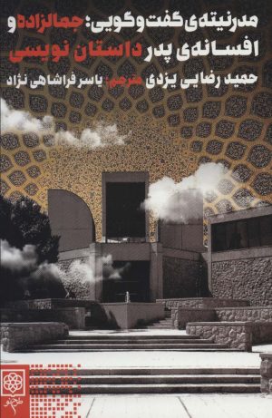 کتاب مدرنیته ی گفت و گویی | انتشارات طرح نو
