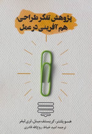 کتاب پژوهش تفکر طراحی | انتشارات روزنه