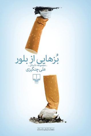 کتاب بزهایی از بلور | انتشارات نشر چشمه