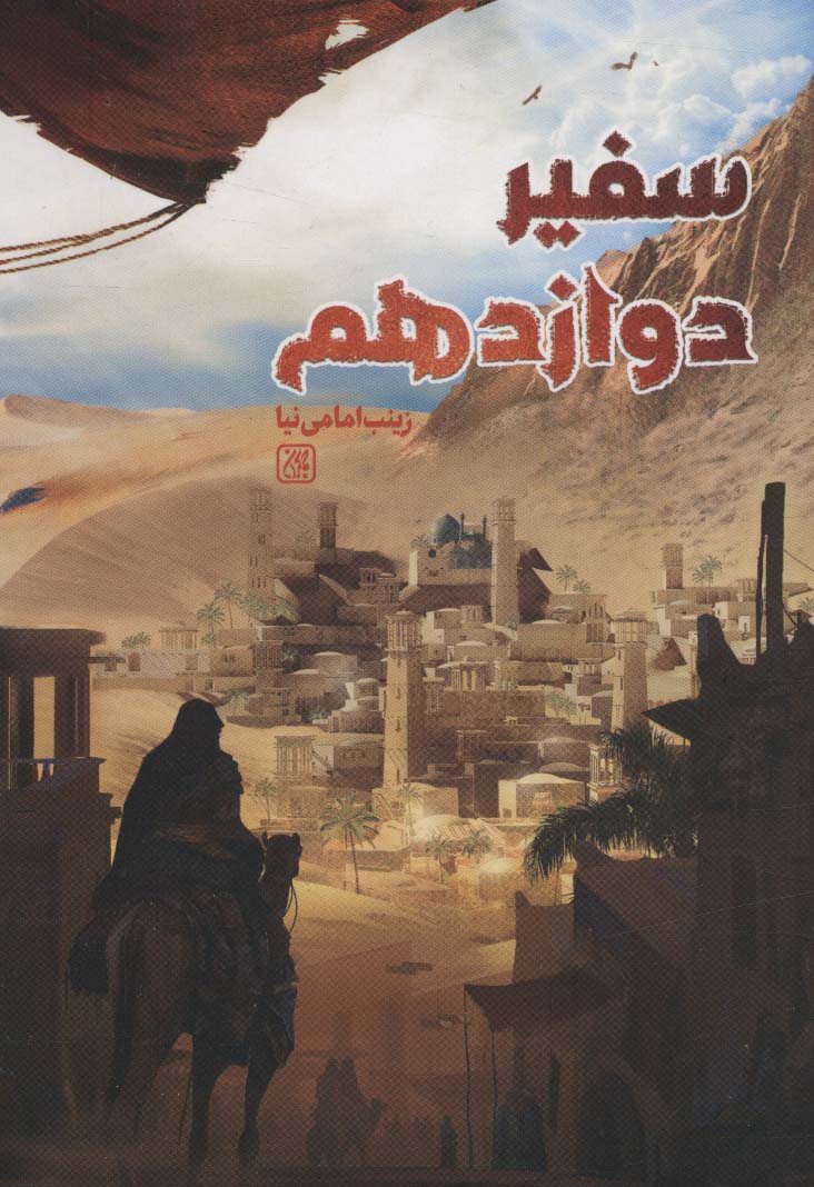 کتاب سفیر دوازدهم | انتشارات جمکران