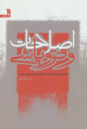 کتاب اصلاحات و فروپاشی | انتشارات سروش