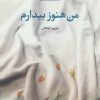 کتاب من هنوز بیدارم | انتشارات مروارید