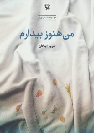 کتاب من هنوز بیدارم | انتشارات مروارید