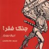 کتاب جنگ فقرا | انتشارات سیب سرخ