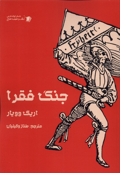کتاب جنگ فقرا | انتشارات سیب سرخ
