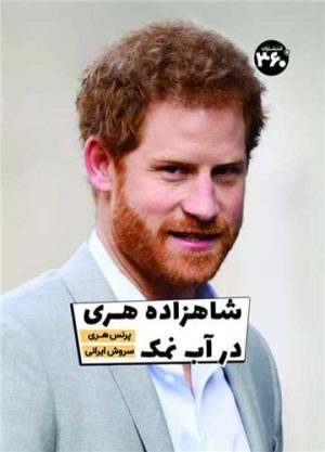 کتاب شاهزاده هری در آب نمک | انتشارات 360 درجه