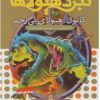 کتاب نبرد هیولاها 37 | انتشارات قدیانی