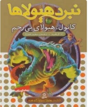 کتاب نبرد هیولاها 37 | انتشارات قدیانی