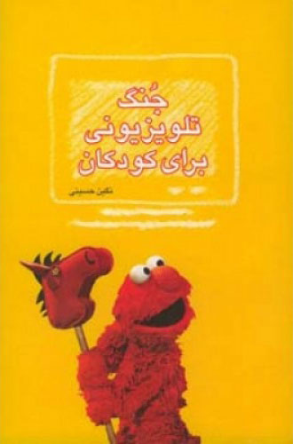 کتاب جنگ تلویزیونی برای کودکان | انتشارات اطلاعات