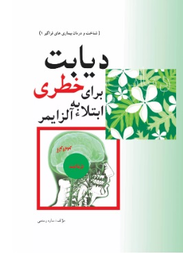 کتاب دیابت، خطری برای ابتلا به آلزایمر | انتشارات تیرگان