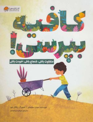 کتاب کافیه بپرسی! | انتشارات مهرسا