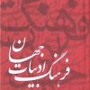 کتاب فرهنگ ادبیات جهان ( 6 جلدی ) | انتشارات سمیر