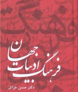 کتاب فرهنگ ادبیات جهان ( 6 جلدی ) | انتشارات سمیر