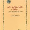 کتاب تشکیل دولت ملّی در ایران | انتشارات خوارزمی