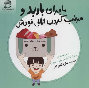 کتاب ماجرای باربد و مرتب کردن اتاق خودش | انتشارات بین المللی حافظ