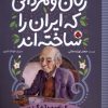 کتاب زنان و مردانی که ایران را ساخته اند | انتشارات شهر قلم