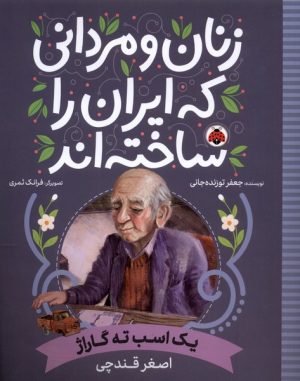 کتاب زنان و مردانی که ایران را ساخته اند | انتشارات شهر قلم