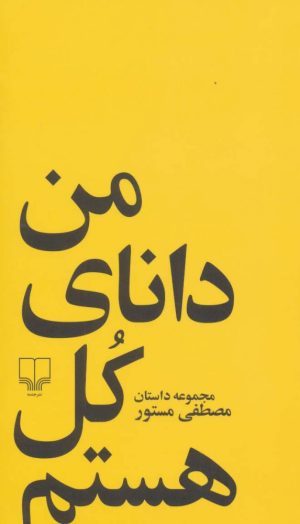 کتاب من دانای کل هستم | انتشارات نشر چشمه