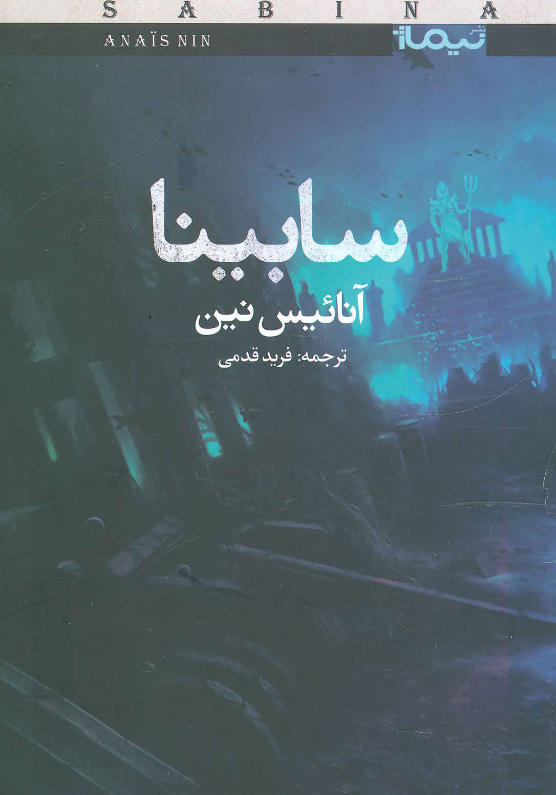 کتاب سابینا | انتشارات نیماژ
