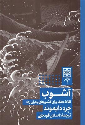 کتاب آشوب (شومیز) | انتشارات طرح نو