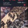 کتاب تاریخ قرن بیستم (1900-1933) | انتشارات اختران