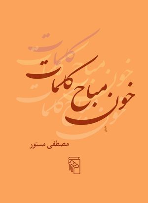 کتاب خون مباح کلمات | انتشارات مرکز