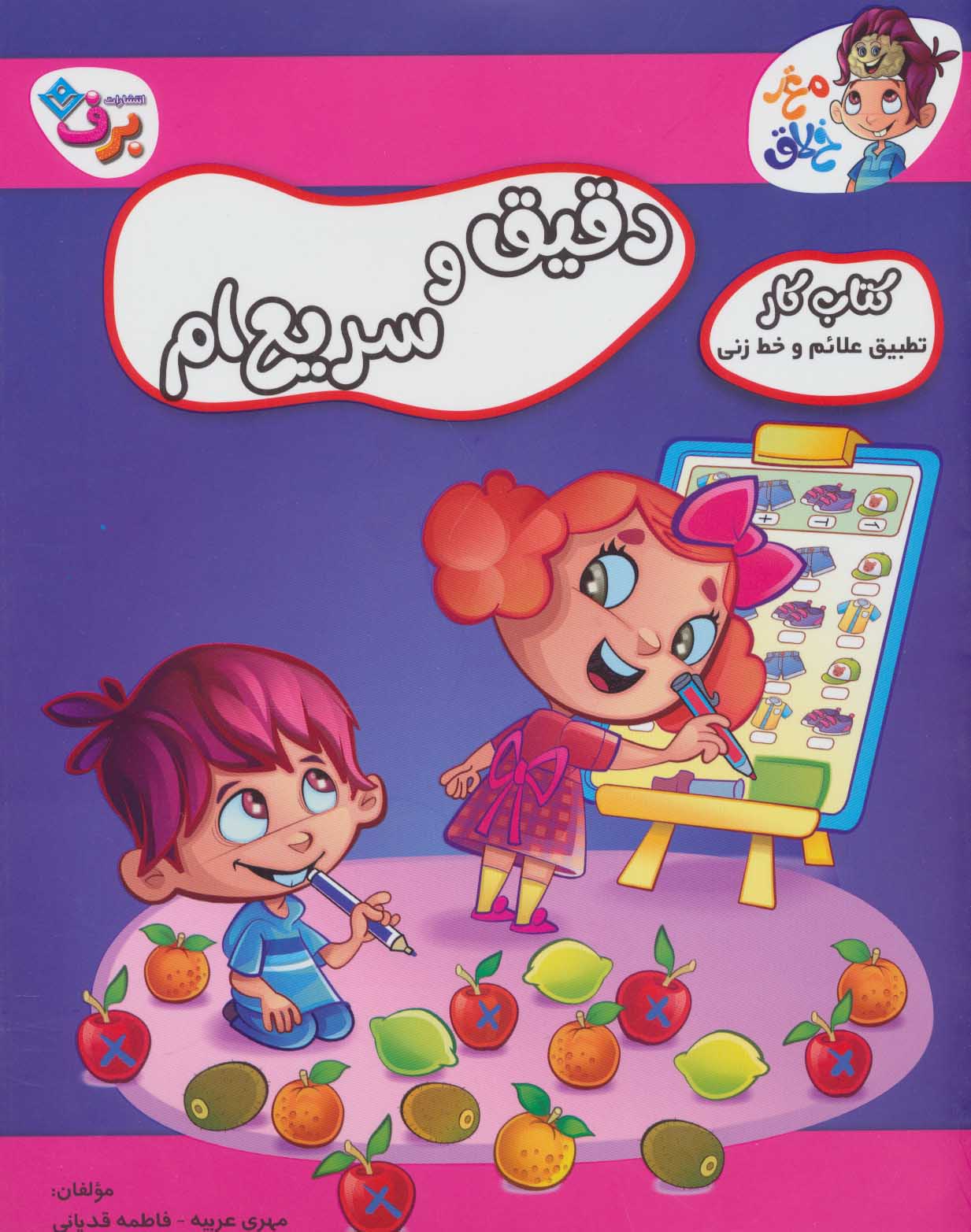 کتاب دقیق و سریع ام | انتشارات برف