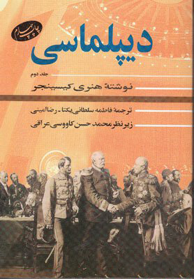 کتاب دیپلماسی (جلد دوم) | انتشارات اطلاعات