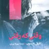 کتاب وقتی که رفتی | انتشارات جامی مصدق