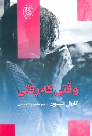 کتاب وقتی که رفتی | انتشارات جامی مصدق