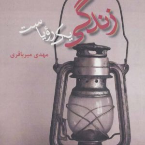 کتاب زندگی یک رویاست | انتشارات افراز