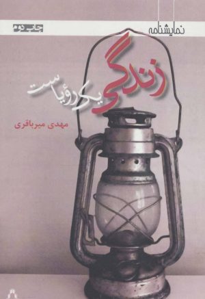 کتاب زندگی یک رویاست | انتشارات افراز