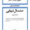 کتاب صد سال تنهایی (جلد سخت) | انتشارات امیرکبیر