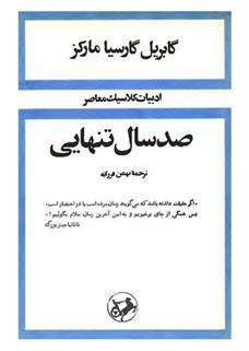 کتاب صد سال تنهایی (جلد سخت) | انتشارات امیرکبیر