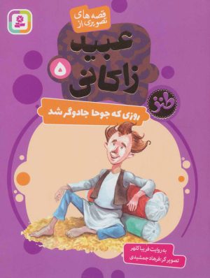 کتاب روزی که جوحا جادوگر شد | انتشارات قدیانی
