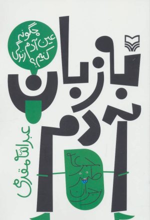 کتاب به زبان آدم | انتشارات سوره مهر