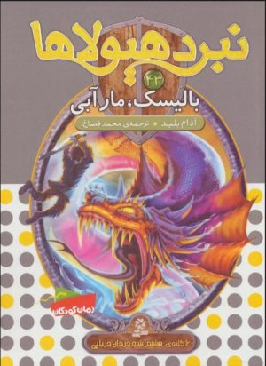 کتاب نبرد هیولاها 43 | انتشارات قدیانی
