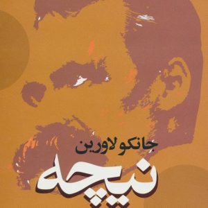 کتاب نیچه | انتشارات علم