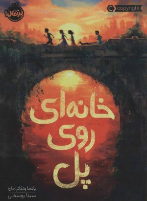 کتاب خانه ای روی پل | انتشارات پرتقال