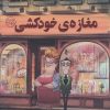 کتاب مغازه ی خودکشی | انتشارات نشر چلچله
